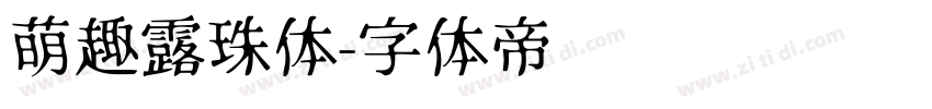 萌趣露珠体字体转换