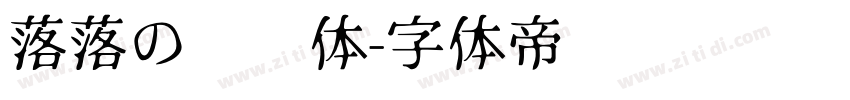 落落の汤圆体字体转换