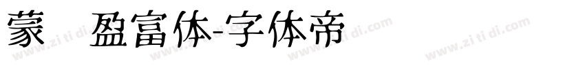 蒙纳盈富体字体转换
