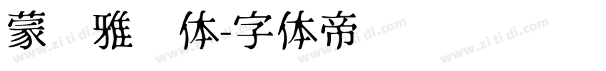 蒙纳雅丽体字体转换