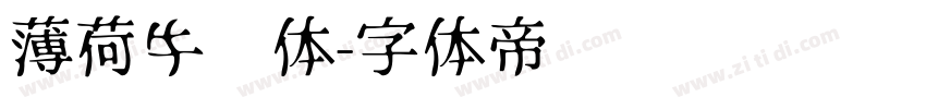 薄荷牛奶体字体转换