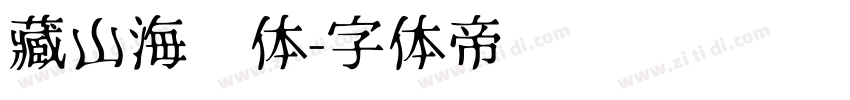 藏山海经体字体转换