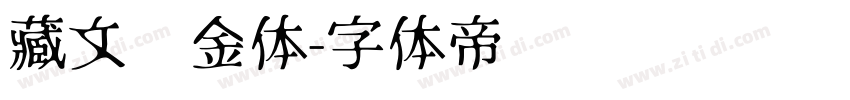 藏文乌金体字体转换