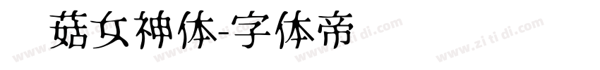 蘑菇女神体字体转换