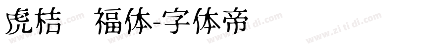 虎桔纳福体字体转换