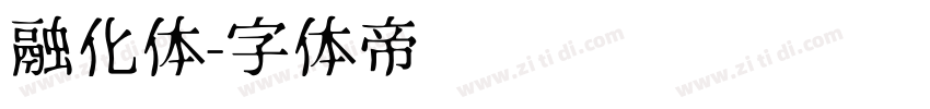 融化体字体转换