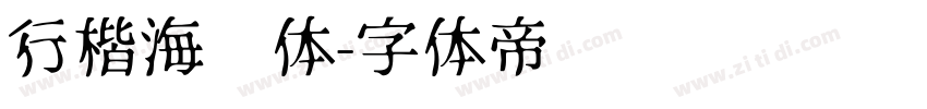 行楷海报体字体转换