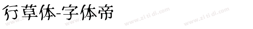行草体字体转换
