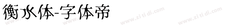 衡水体字体转换