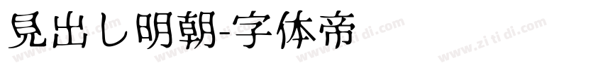見出し明朝字体转换