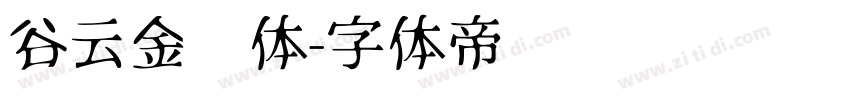 谷云金刚体字体转换