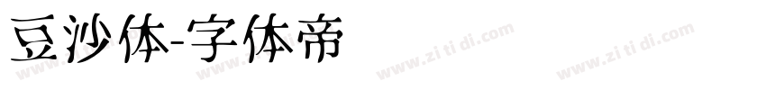 豆沙体字体转换
