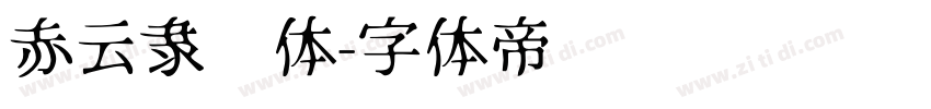 赤云隶书体字体转换