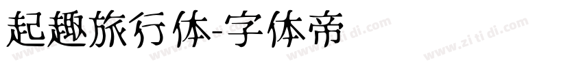 起趣旅行体字体转换