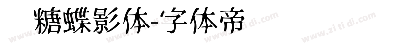 软糖蝶影体字体转换