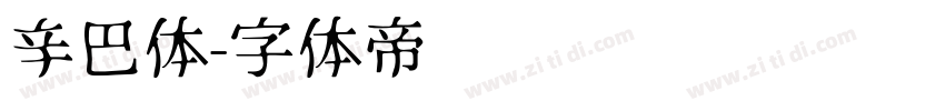 辛巴体字体转换