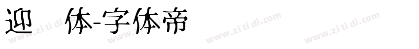 迎风体字体转换