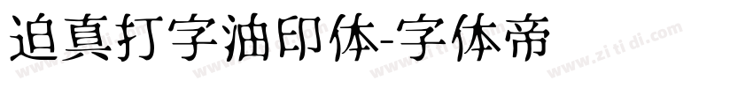 迫真打字油印体字体转换