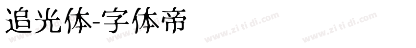 追光体字体转换