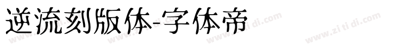 逆流刻版体字体转换