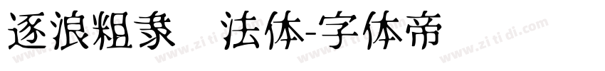逐浪粗隶书法体字体转换