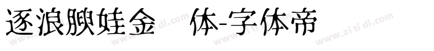 逐浪腴娃金鱼体字体转换