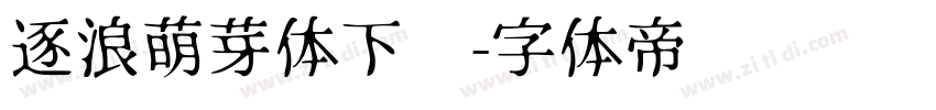 逐浪萌芽体下载字体转换