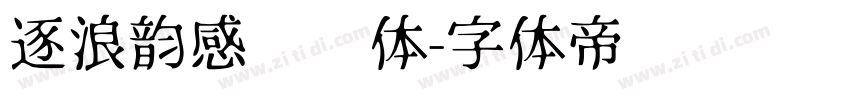 逐浪韵感综艺体字体转换