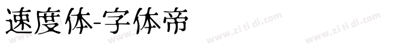 速度体字体转换