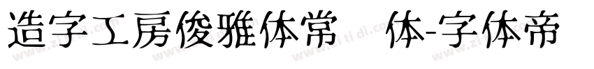造字工房俊雅体常规体字体转换