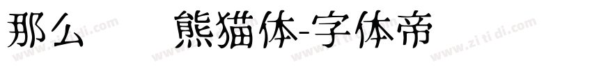 那么热爱熊猫体字体转换