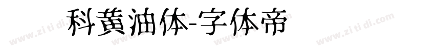 郑庆科黄油体字体转换