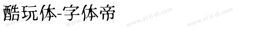 酷玩体字体转换
