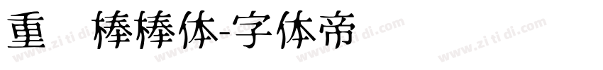 重庆棒棒体字体转换