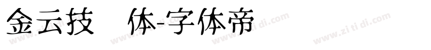 金云技术体字体转换