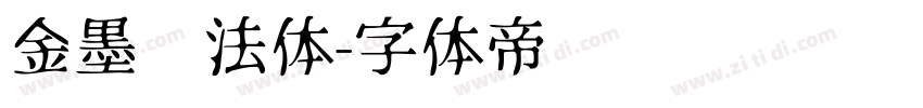 金墨书法体字体转换