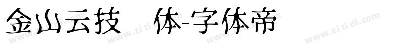 金山云技术体字体转换