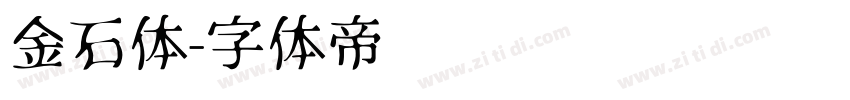 金石体字体转换