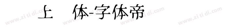 钉钉上进体字体转换