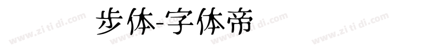 钉钉进步体字体转换