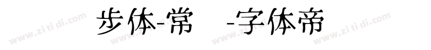 钉钉进步体-常规字体转换