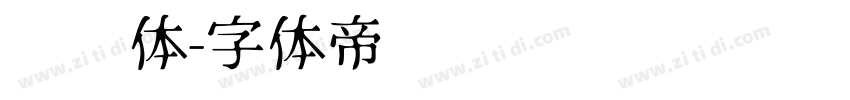 铁栏体字体转换