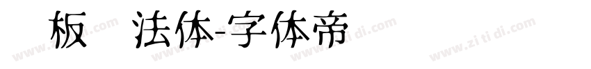 铜板书法体字体转换