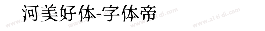 银河美好体字体转换