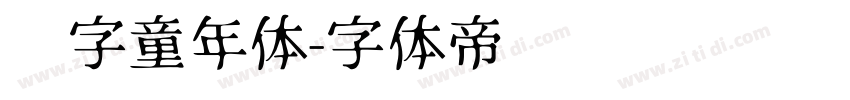 铸字童年体字体转换