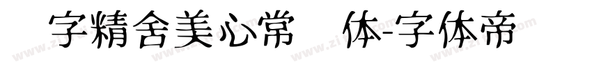 铸字精舍美心常规体字体转换