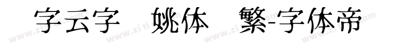 锐字云字库姚体简繁字体转换