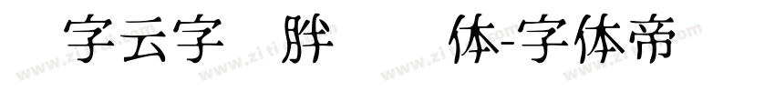 锐字云字库胖头鱼体字体转换