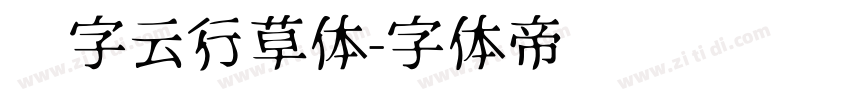 锐字云行草体字体转换