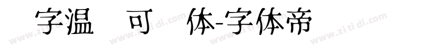 锐字温帅可爱体字体转换